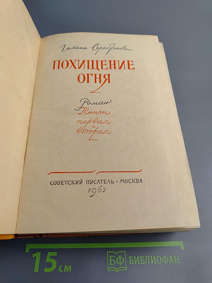 Похищение огня. Книги первая и вторая