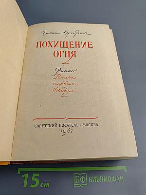 Похищение огня. Книги первая и вторая