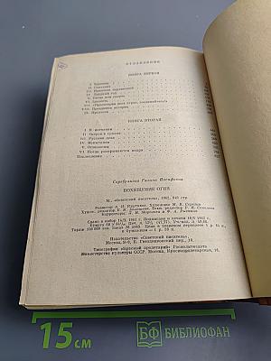 Похищение огня. Книги первая и вторая