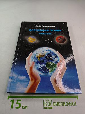 Вселенная любви. Избранное