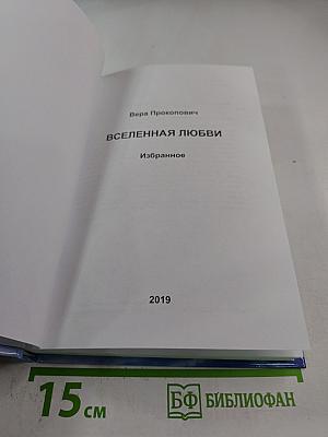 Вселенная любви. Избранное