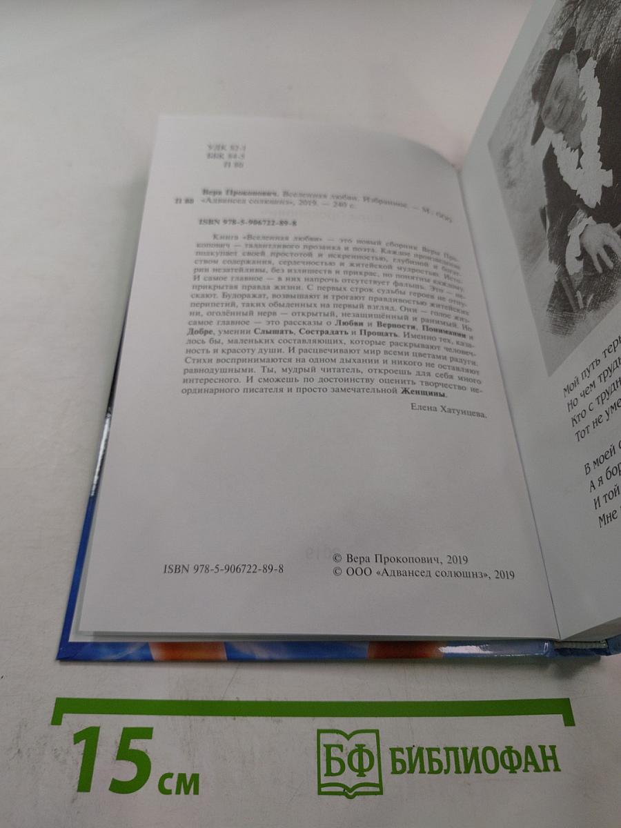 Вселенная любви. Избранное