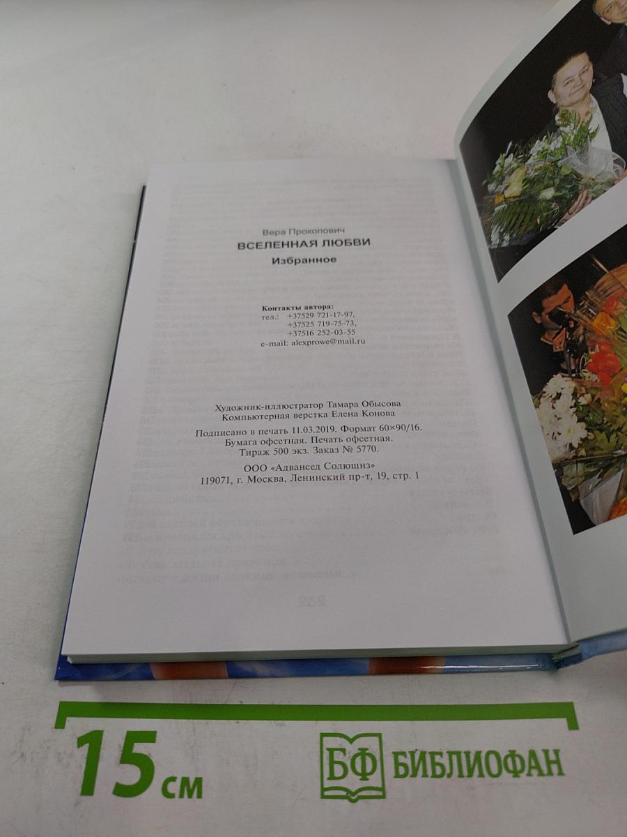 Вселенная любви. Избранное