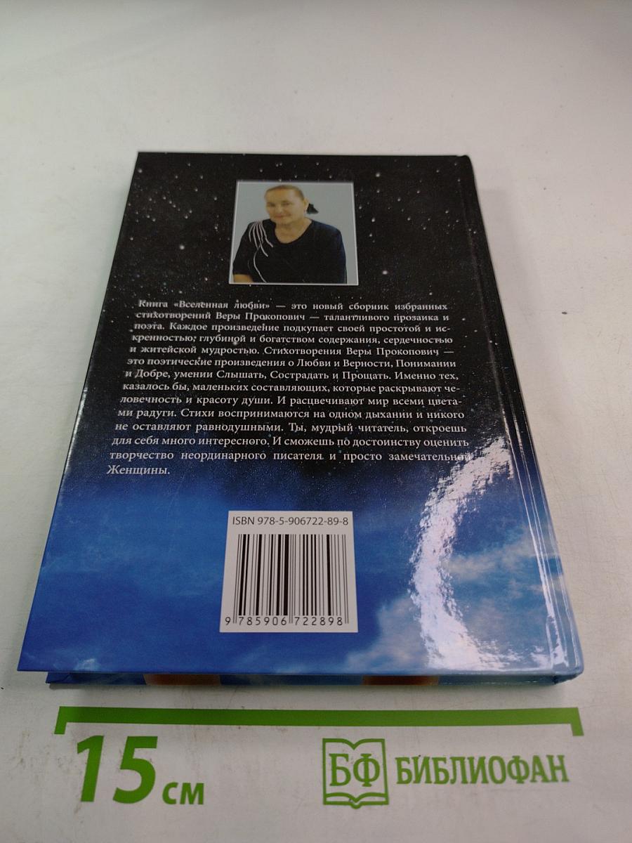 Вселенная любви. Избранное