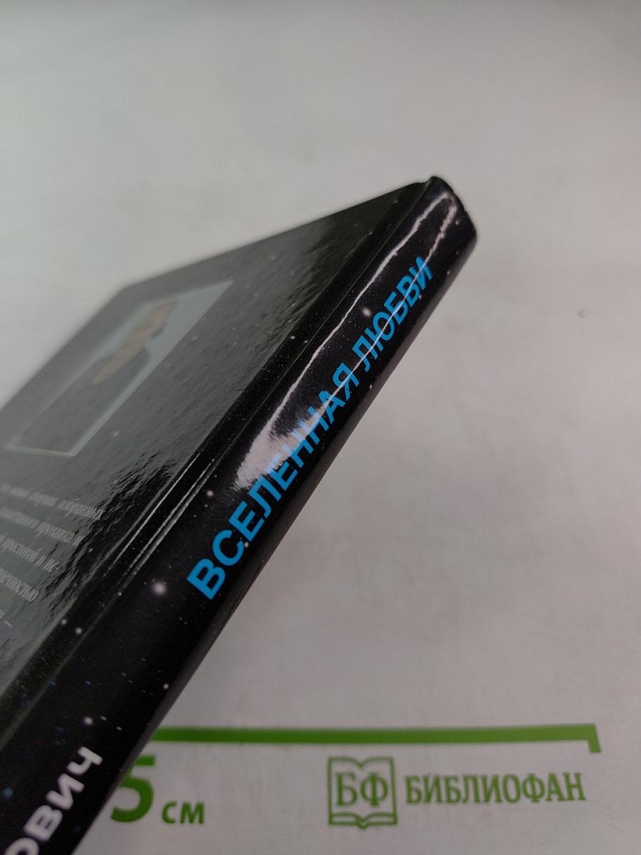 Вселенная любви. Избранное