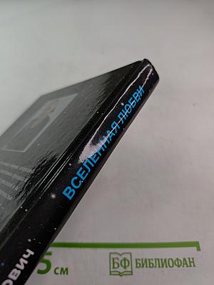 Вселенная любви. Избранное