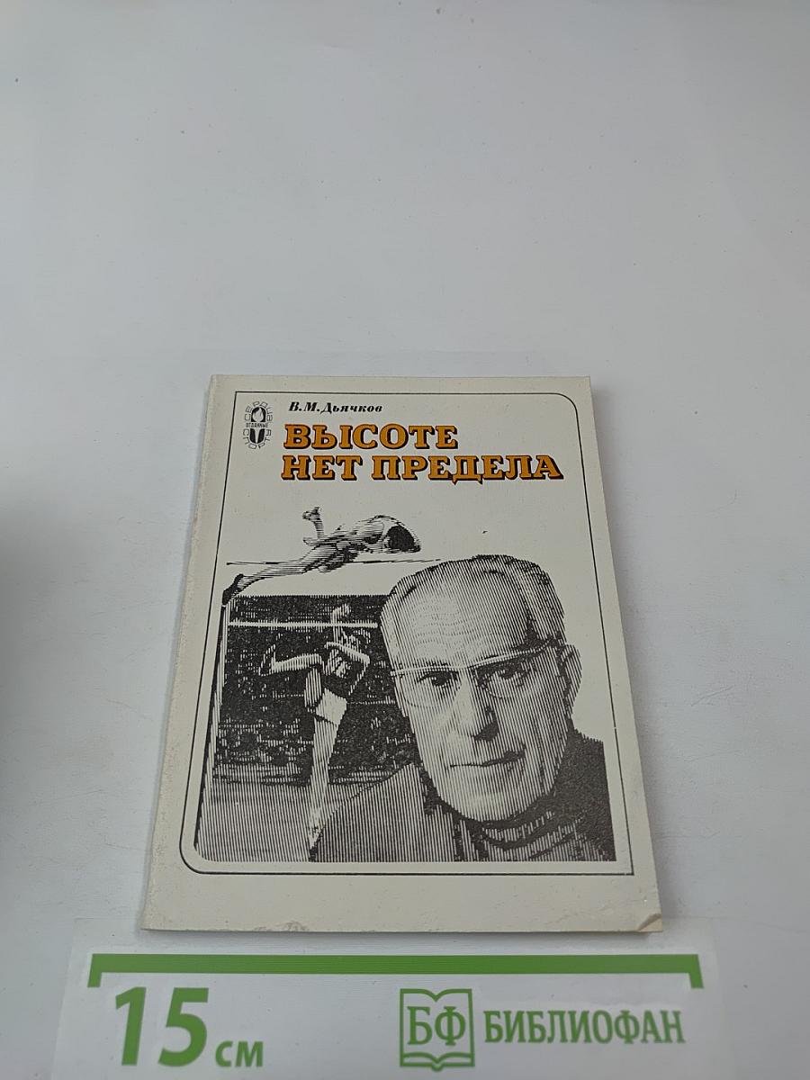 Высоте нет предела