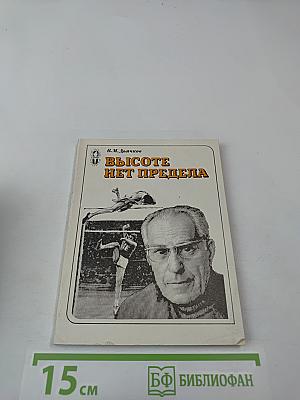 Высоте нет предела