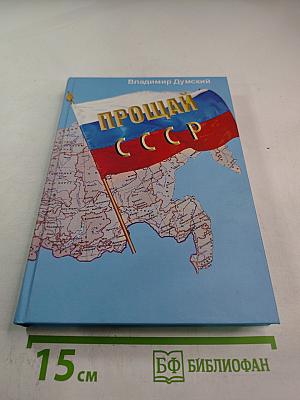 Прощай, СССР!