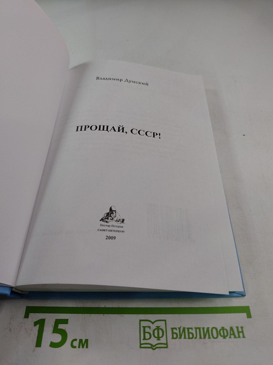 Прощай, СССР!