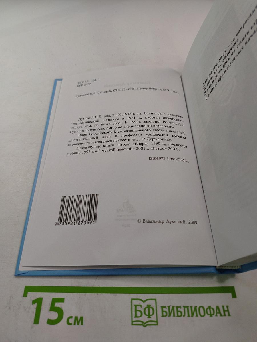 Прощай, СССР!