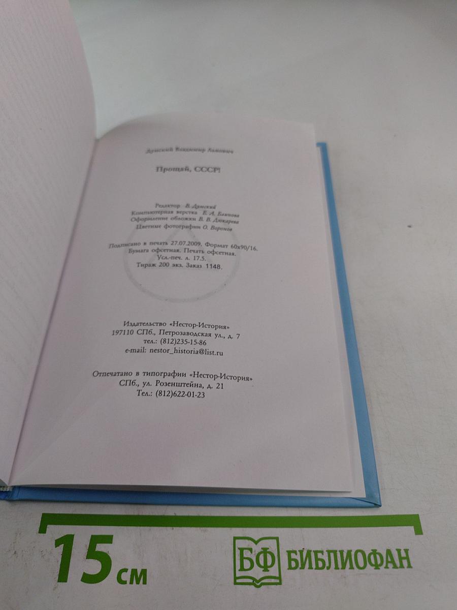 Прощай, СССР!