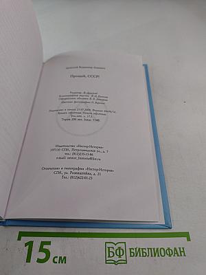 Прощай, СССР!