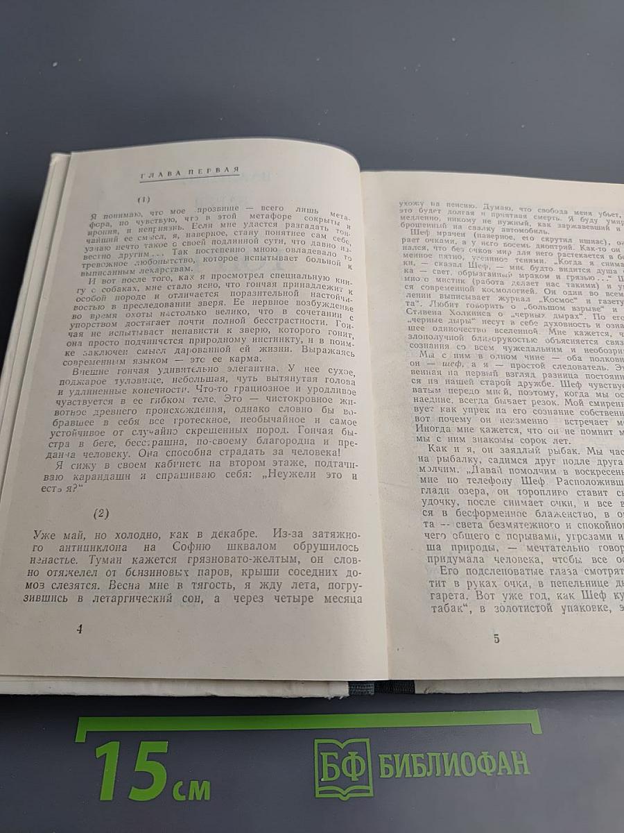 Неуловимый / Гончая