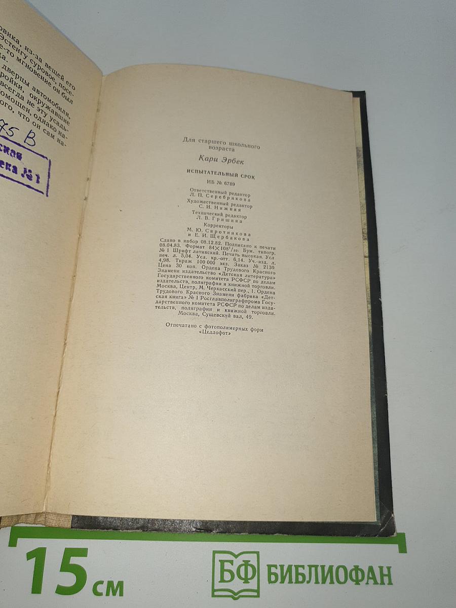 Испытательный срок