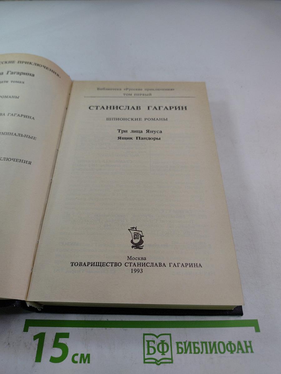 Шпионские романы: Три лица Януса, Ящик Пандоры. Том первый