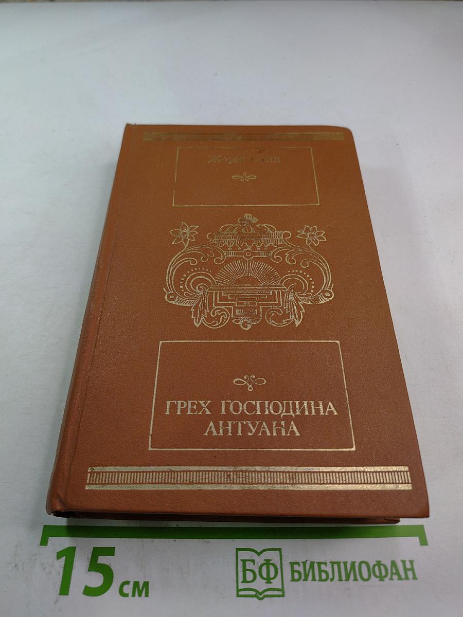 Грех господина Антуана. Роман, новеллы, повесть