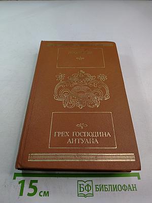Грех господина Антуана. Роман, новеллы, повесть