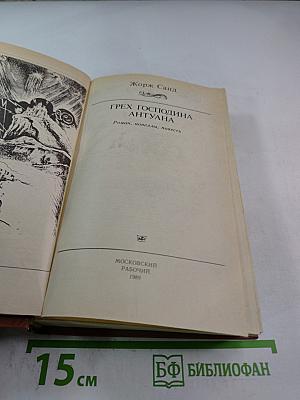 Грех господина Антуана. Роман, новеллы, повесть