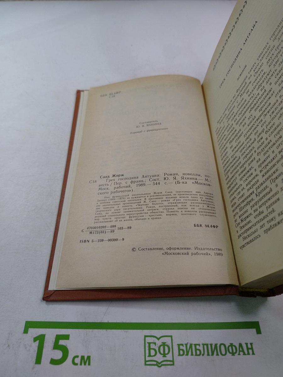 Грех господина Антуана. Роман, новеллы, повесть