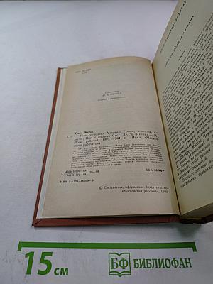 Грех господина Антуана. Роман, новеллы, повесть