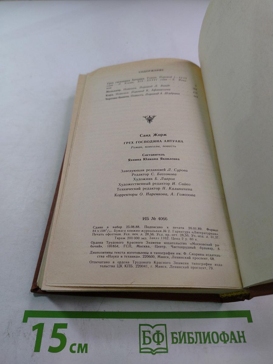 Грех господина Антуана. Роман, новеллы, повесть