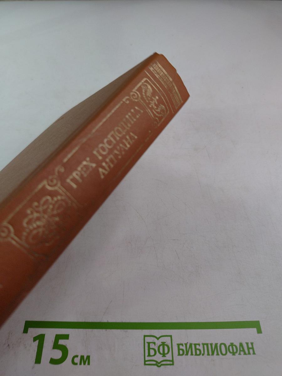 Грех господина Антуана. Роман, новеллы, повесть