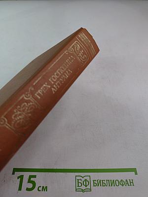 Грех господина Антуана. Роман, новеллы, повесть