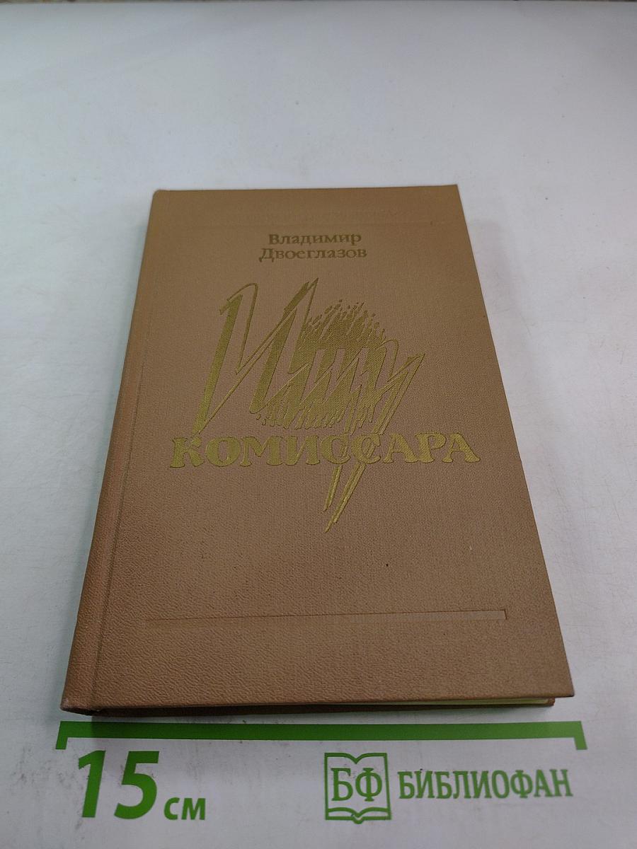 Лицу комиссара