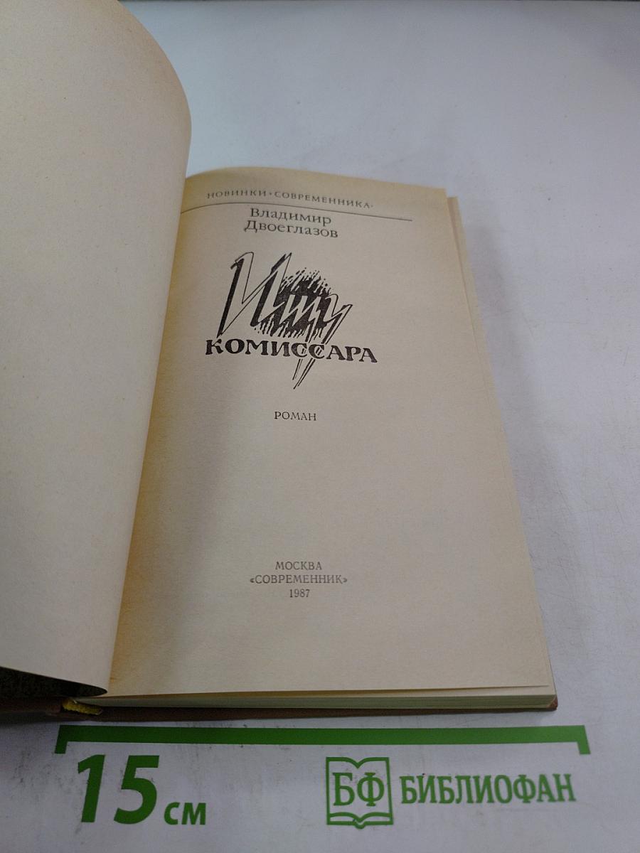 Лицу комиссара