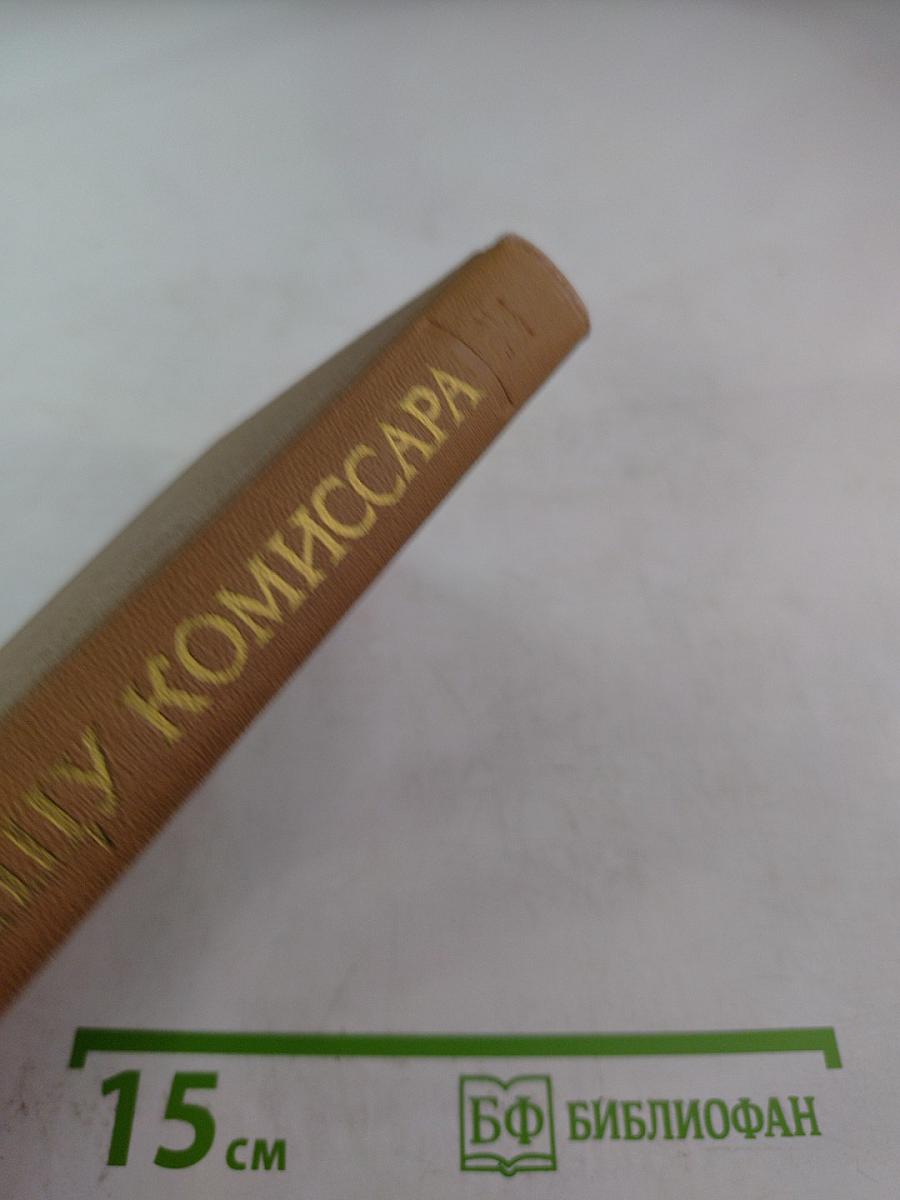 Лицу комиссара