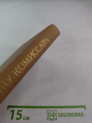 Лицу комиссара