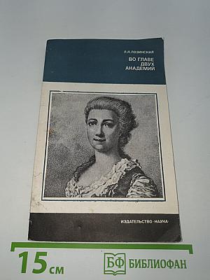 Во главе двух академий