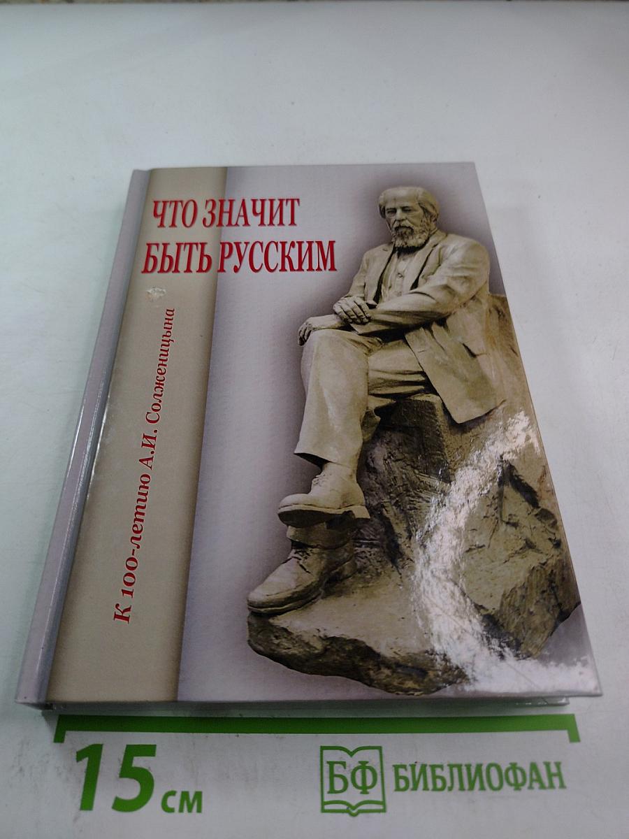 Что значит быть русским