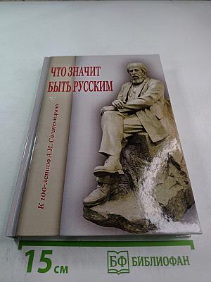 Что значит быть русским