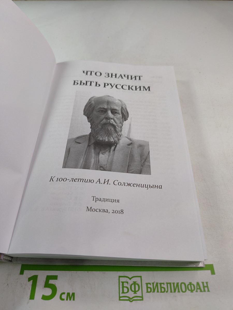 Что значит быть русским