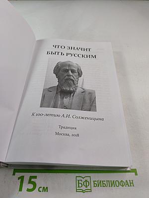 Что значит быть русским