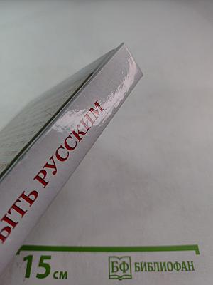 Что значит быть русским