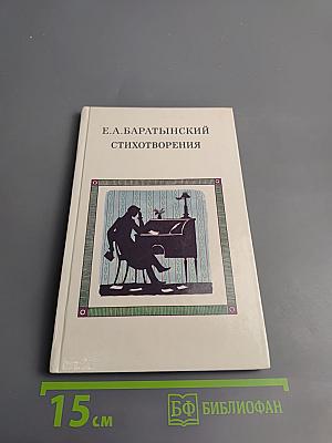 Стихотворения