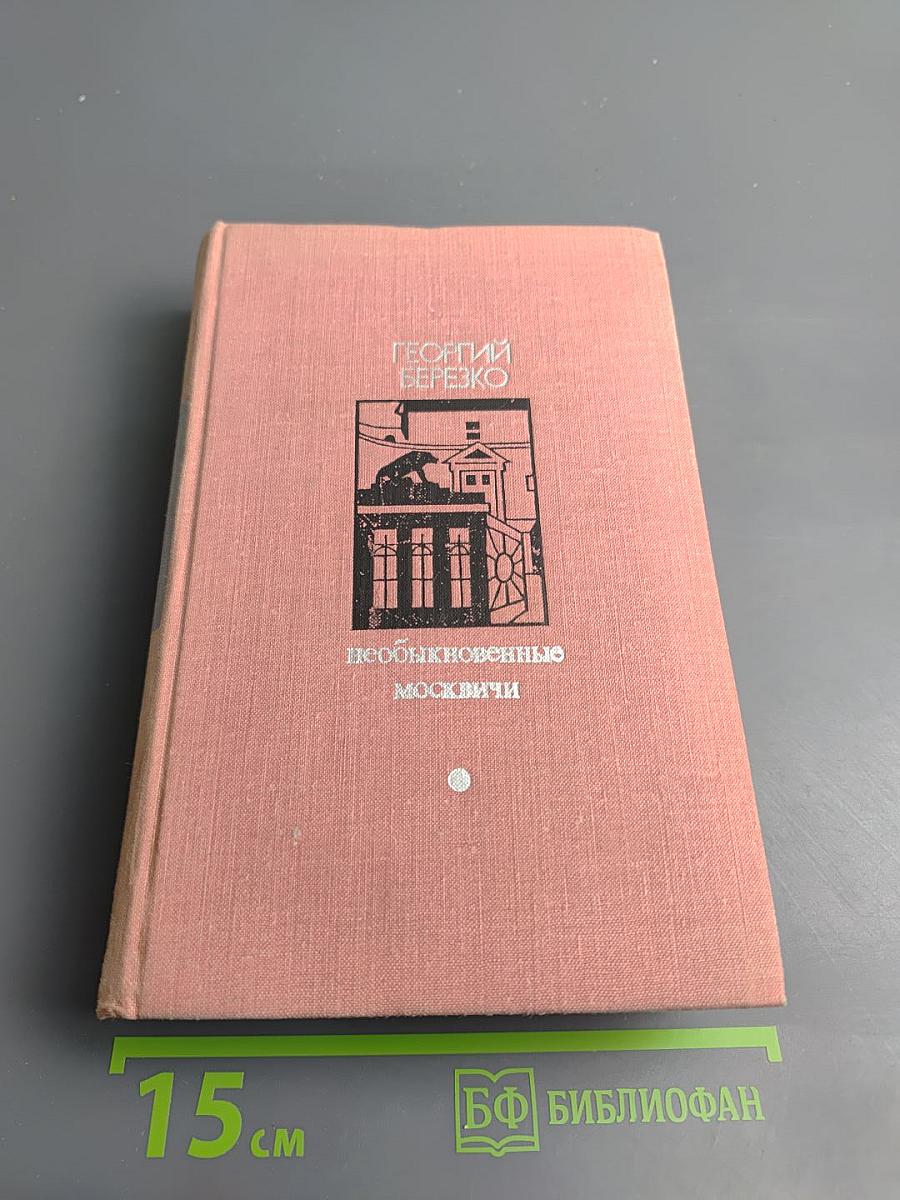 Необыкновенные москвичи