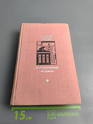 Необыкновенные москвичи