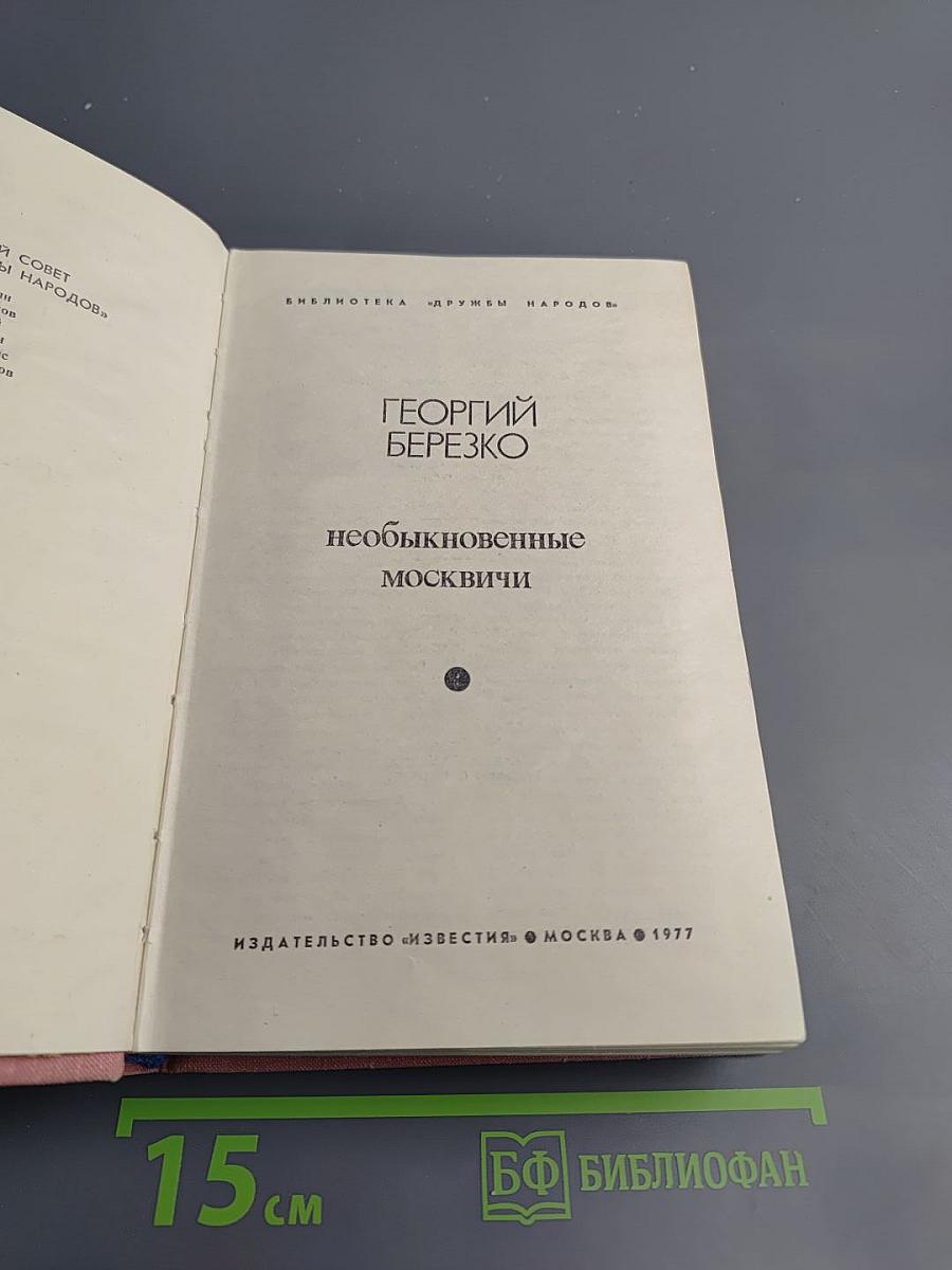 Необыкновенные москвичи