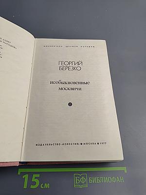 Необыкновенные москвичи