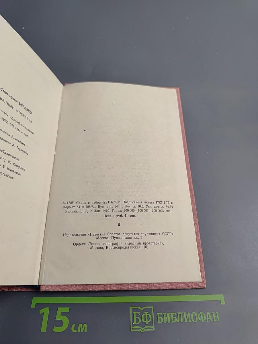 Необыкновенные москвичи