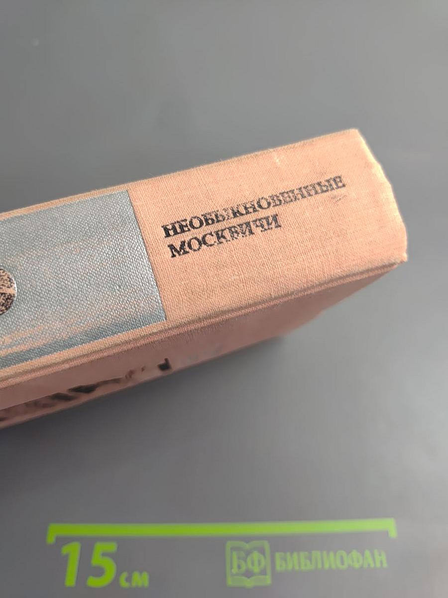 Необыкновенные москвичи