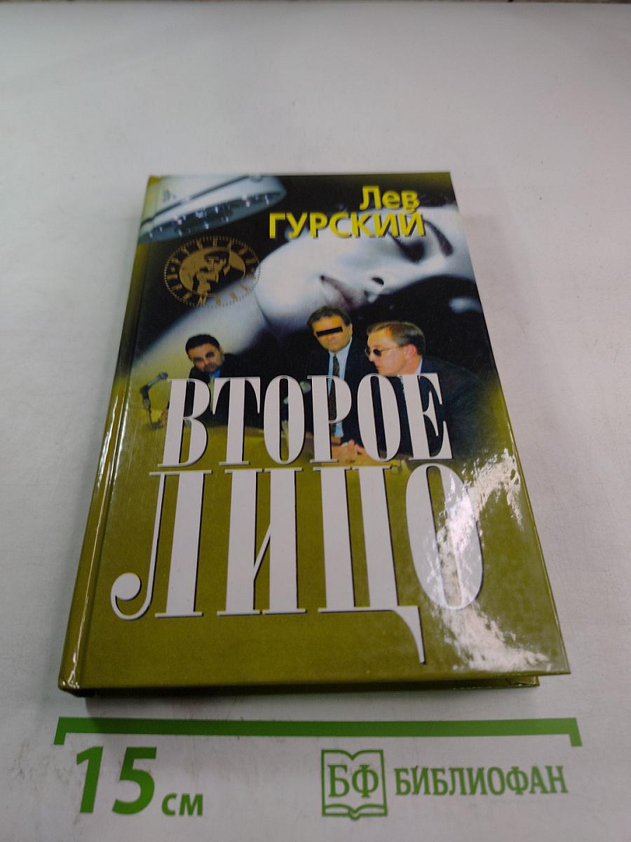 Второе лицо