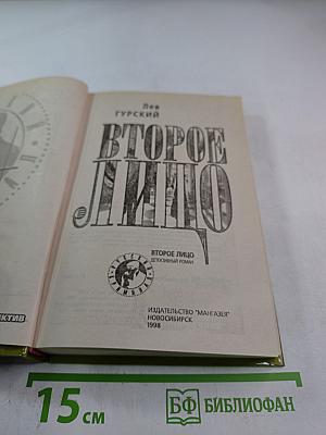 Второе лицо
