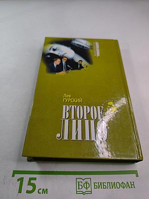 Второе лицо