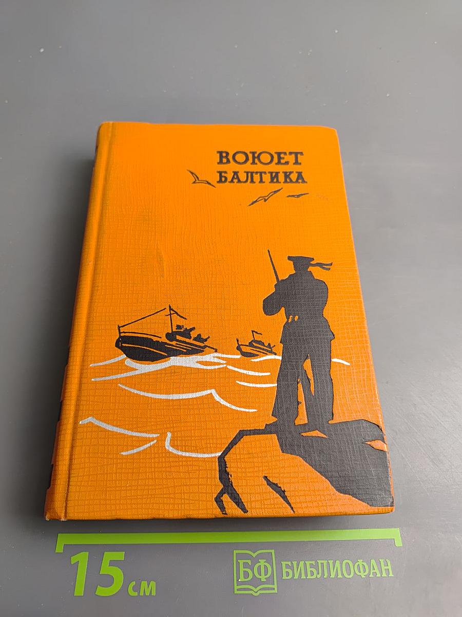 Воюет Балтика