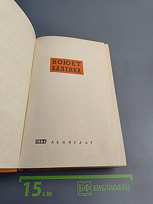 Воюет Балтика